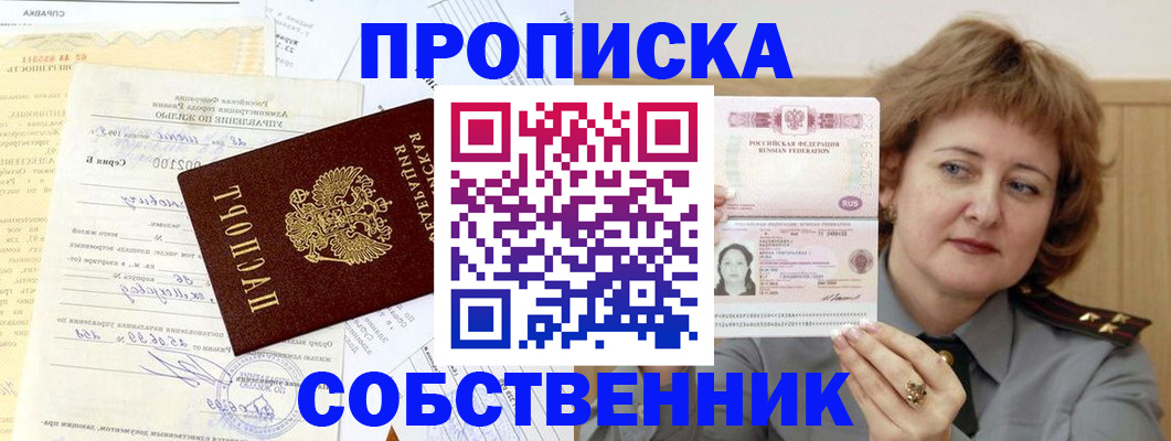 прописка от собственника в Шарье